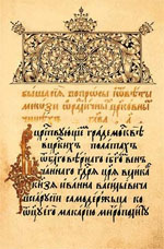 Титульный лист деяний Стоглавого собора